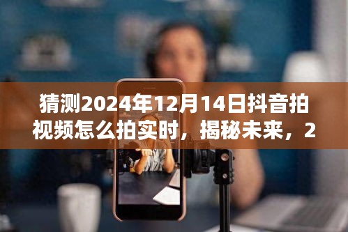 揭秘未来趋势，2024年抖音视频实时拍摄技巧与流行趋势预测分析，打造热门短视频秘籍！