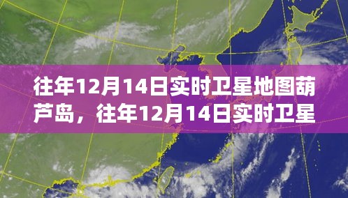 往年12月14日实时卫星地图葫芦岛，深度解析与全面介绍