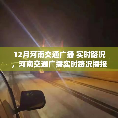 河南交通广播实时路况播报，出行无忧，掌握最新路况信息