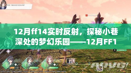 探秘梦幻乐园，12月FF14实时反射下的隐藏瑰宝