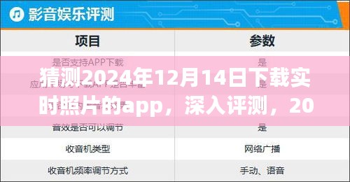 2024年实时照片app深度评测与体验报告