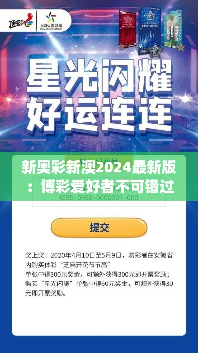 新奥彩新澳2024最新版：博彩爱好者不可错过的年度盛事