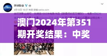 澳门2024年第351期开奖结果：中奖者的喜悦盛宴，财富梦的实现轨迹