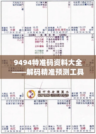 9494特准码资料大全——解码精准预测工具的价值