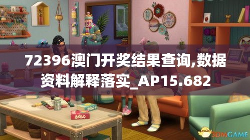 72396澳门开奖结果查询,数据资料解释落实_AP15.682