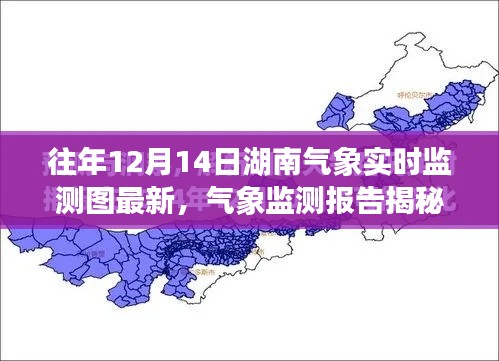 揭秘往年12月14日湖南气象实时监测图最新动态及报告解析