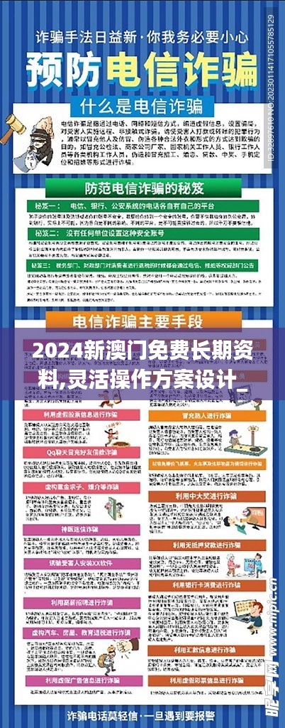 2024新澳门免费长期资料,灵活操作方案设计_优选版8.324