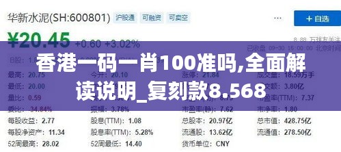 香港一码一肖100准吗,全面解读说明_复刻款8.568