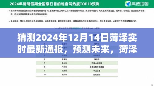 菏泽疫情最新动态预测与分析，2024年12月14日实时通报及未来趋势猜测