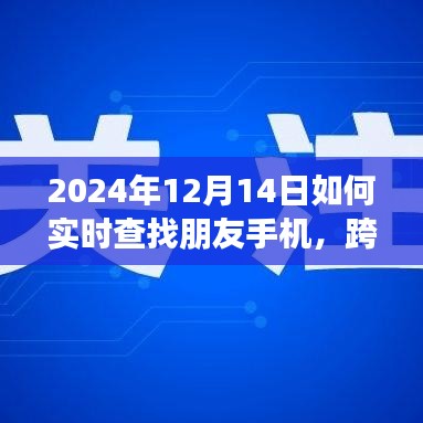 跨越数字海洋，实时定位手机，学习新技能，拥抱未来自信之旅