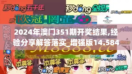 2024年澳门351期开奖结果,经验分享解答落实_增强版14.584