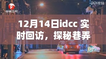 探秘巷弄深处，惊喜小店带你领略小巷惊喜——IDCC实时回访活动纪实