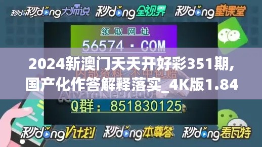 2024新澳门天天开好彩351期,国产化作答解释落实_4K版1.840