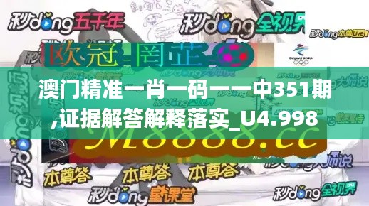 澳门精准一肖一码一一中351期,证据解答解释落实_U4.998