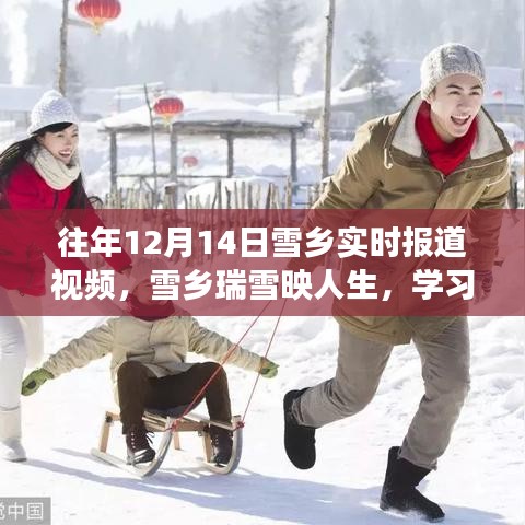 往年雪乡瑞雪映人生，自信与成就感的成长之旅（实时报道视频）