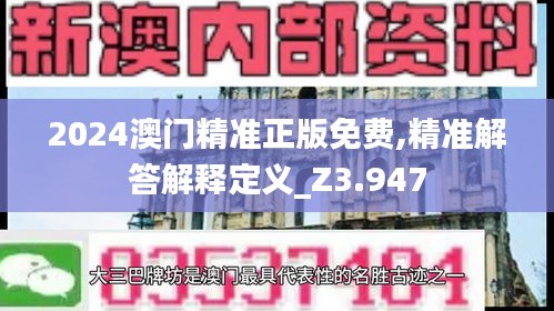 2024澳门精准正版免费,精准解答解释定义_Z3.947