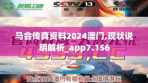 马会传真资料2024澳门,现状说明解析_app7.156