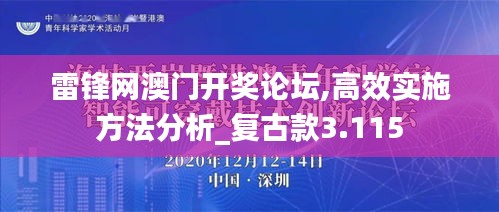 雷锋网澳门开奖论坛,高效实施方法分析_复古款3.115