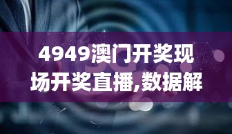 4949澳门开奖现场开奖直播,数据解析支持设计_Elite8.359