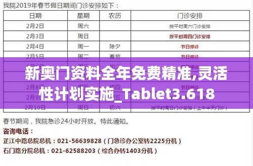 新奥门资料全年免费精准,灵活性计划实施_Tablet3.618