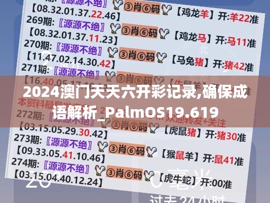 2024澳门天天六开彩记录,确保成语解析_PalmOS19.619