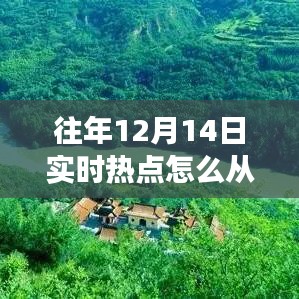 探索自然美景之旅，卸载热点，重拾内心的宁静与约会时刻