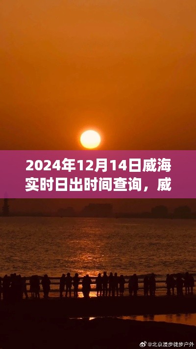 揭秘威海之旅，追逐日出的宁静与力量——威海实时日出时间查询