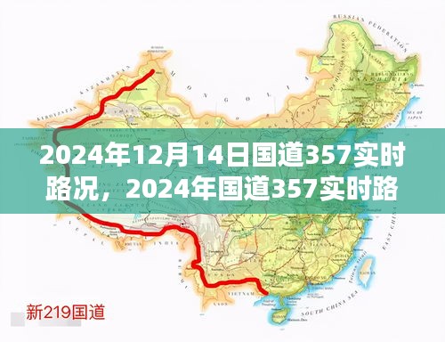 2024年国道357实时路况评测报告，深度解析路况变化