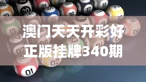 澳门天天开彩好正版挂牌340期,稳健性策略评估_旗舰版3.542