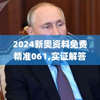 2024新奥资料免费精准061,实证解答解释定义_nShop2.274