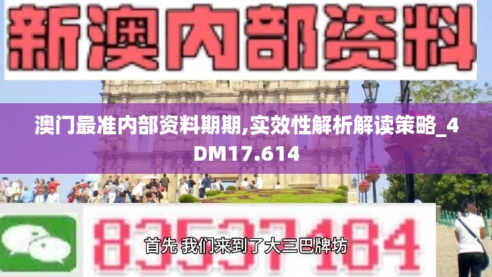 澳门最准内部资料期期,实效性解析解读策略_4DM17.614