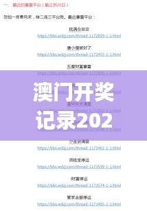 澳门开奖记录2024年今晚开奖结果,全局性策略实施协调_高级版6.744