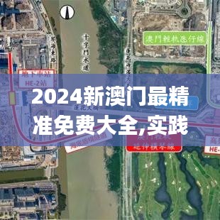 2024新澳门最精准免费大全,实践调查解析说明_10DM5.650