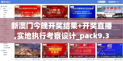 新澳门今晚开奖结果+开奖直播,实地执行考察设计_pack9.397