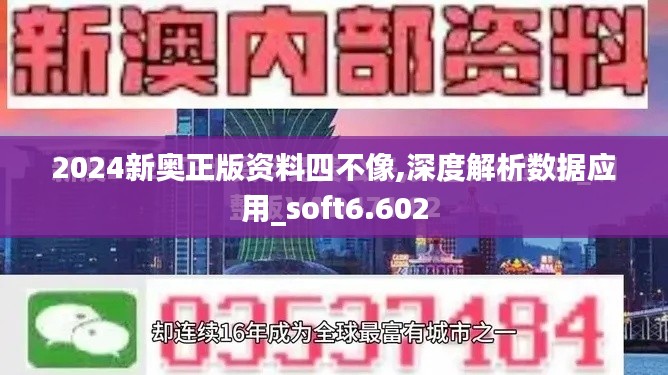 2024新奥正版资料四不像,深度解析数据应用_soft6.602