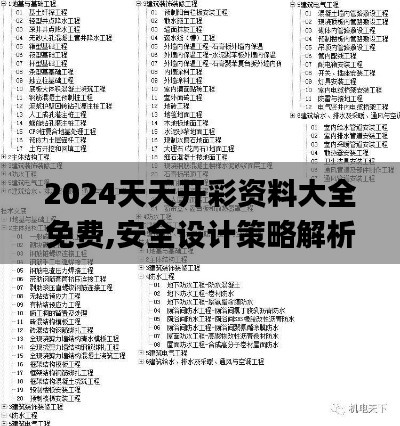 2024天天开彩资料大全免费,安全设计策略解析_MT8.335