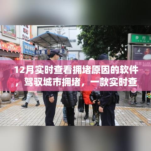 实时拥堵查看软件，驾驭城市之路，励志故事引领自信成就之旅