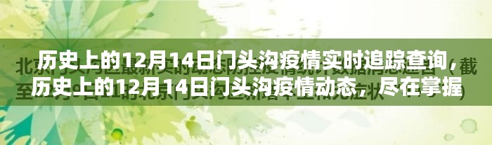 智能追踪系统重塑疫情防控体验，历史上的门头沟疫情实时追踪查询与动态掌握。