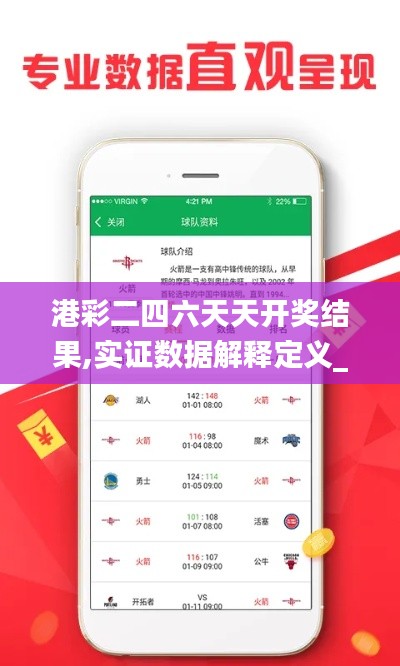 港彩二四六天天开奖结果,实证数据解释定义_粉丝版9.929