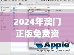 2024年澳门正版免费资料,权威诠释推进方式_macOS9.685