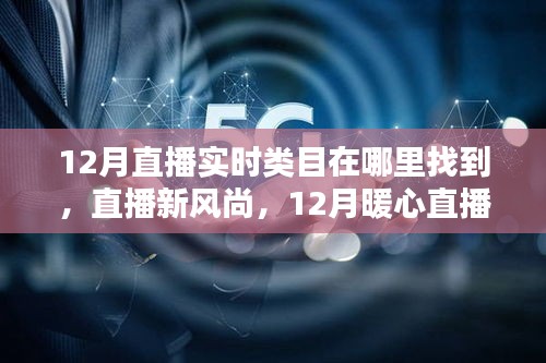 12月直播新风尚，实时类目下的暖心直播间奇妙探险与友情羁绊