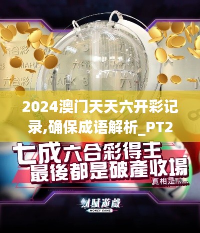 2024澳门天天六开彩记录,确保成语解析_PT2.249