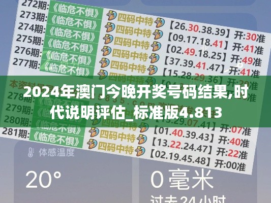 2024年澳门今晚开奖号码结果,时代说明评估_标准版4.813