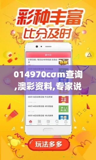 014970cσm查询,澳彩资料,专家说明意见_投资版9.163