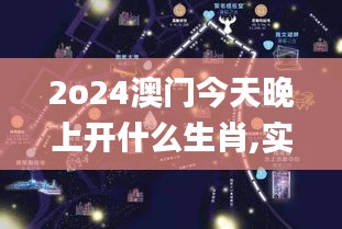 2o24澳门今天晚上开什么生肖,实地数据验证策略_D版10.407