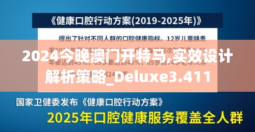 2024今晚澳门开特马,实效设计解析策略_Deluxe3.411