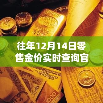 往年12月14日零售金价实时查询官网，黄金投资必备工具，实时掌握金价动态