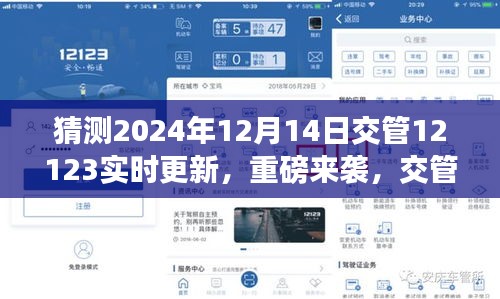 交管12123智能出行新纪元重磅更新，开启未来出行新篇章（猜测2024年12月14日更新）