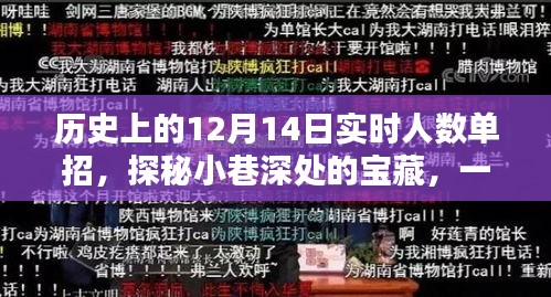 探秘历史尘埃中的宝藏，特色小吃店在12月14日的实时单招之旅