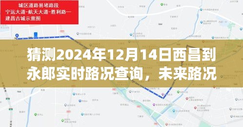 2024年12月14日西昌至永郎实时路况预测及展望